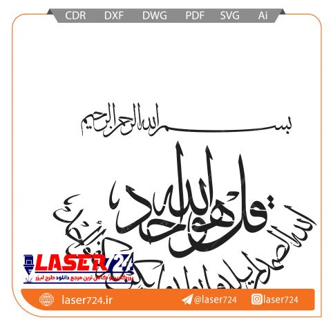 تصویر الگو لیزر کلیشه بندک دار سوره توحید #1